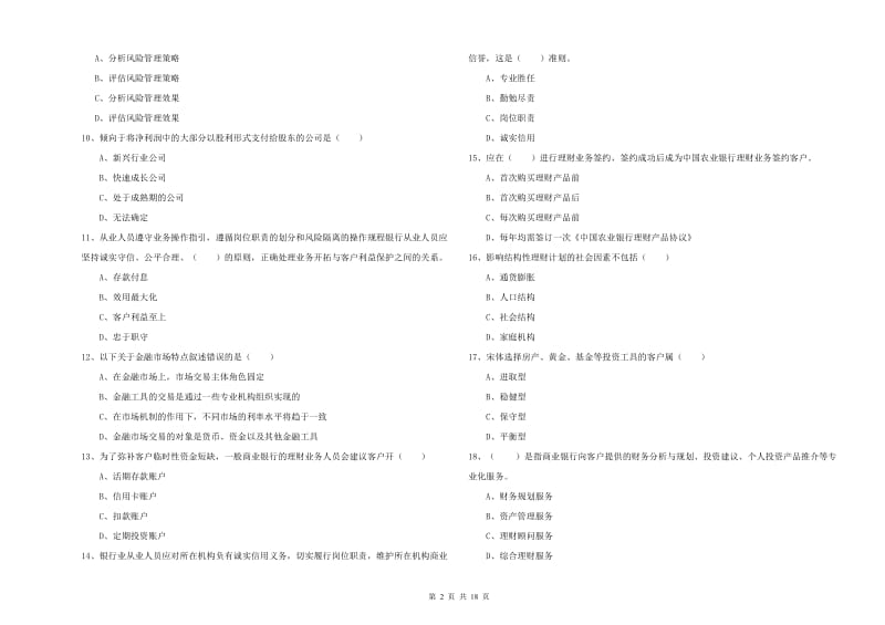 初级银行从业资格考试《个人理财》综合检测试题 附解析.doc_第2页