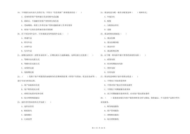 初级银行从业资格考试《个人理财》综合检测试题 附解析.doc_第3页