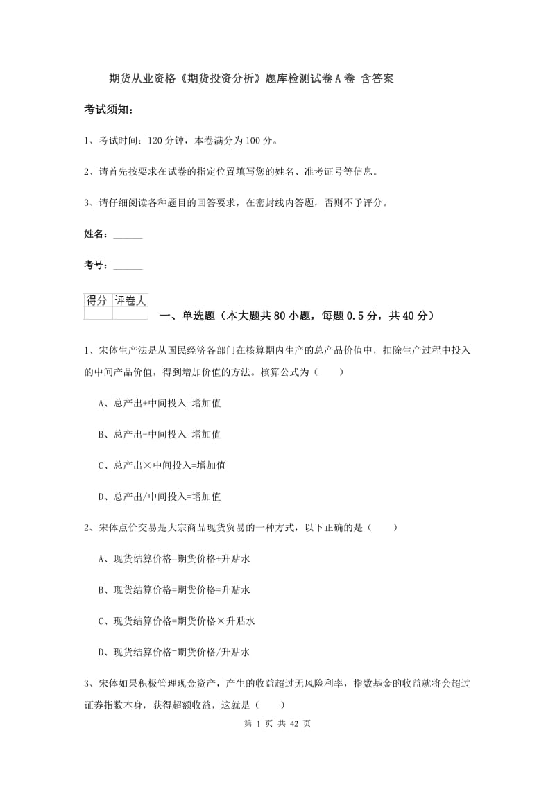 期货从业资格《期货投资分析》题库检测试卷A卷 含答案.doc_第1页