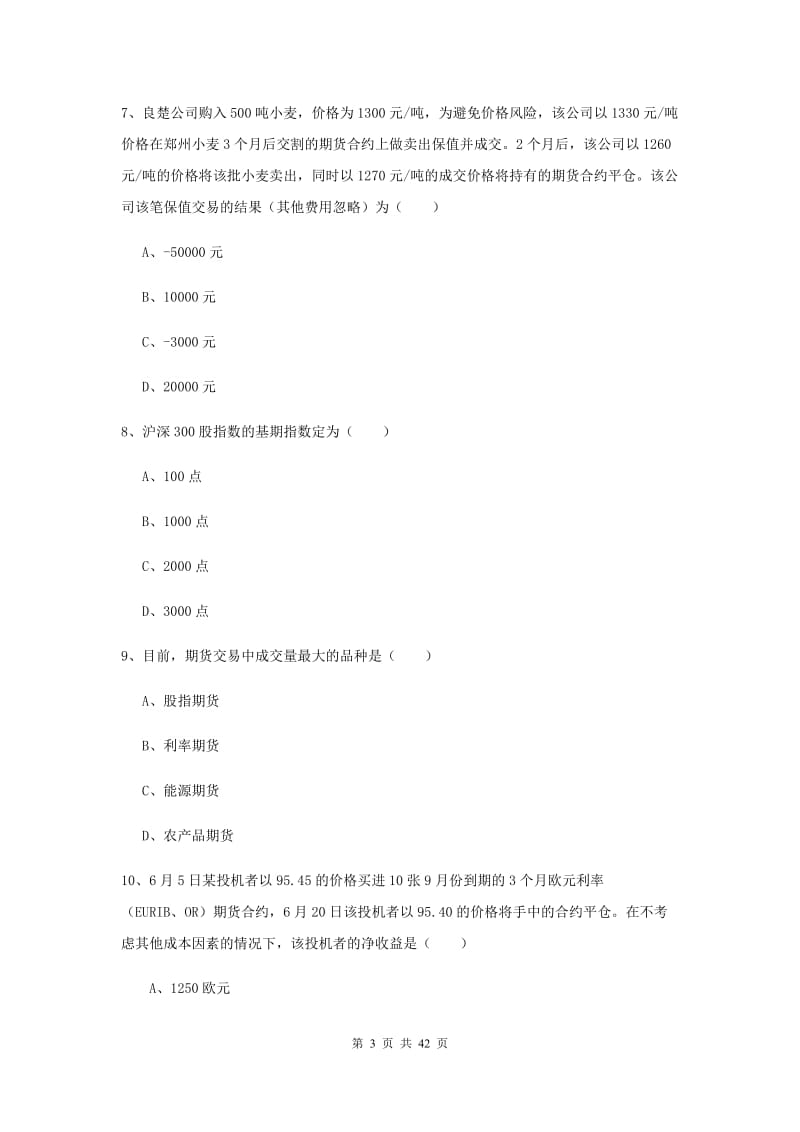 期货从业资格《期货投资分析》题库检测试卷A卷 含答案.doc_第3页