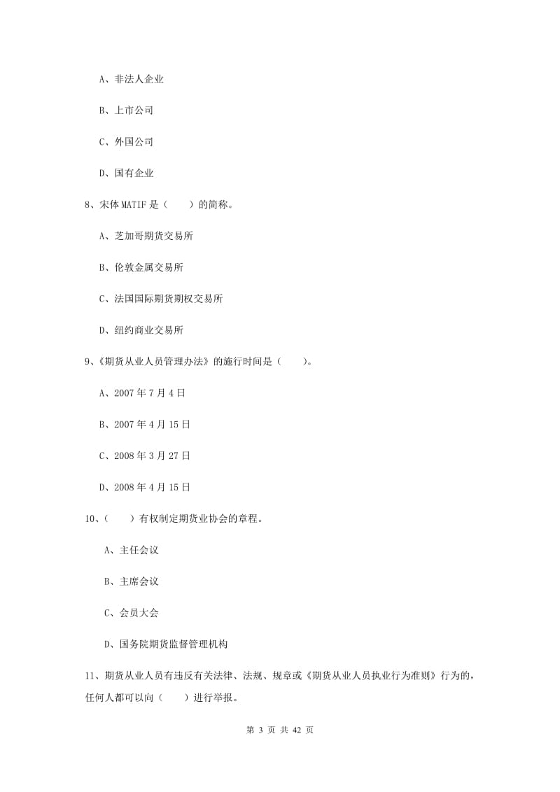 期货从业资格考试《期货法律法规》提升训练试卷D卷 附解析.doc_第3页