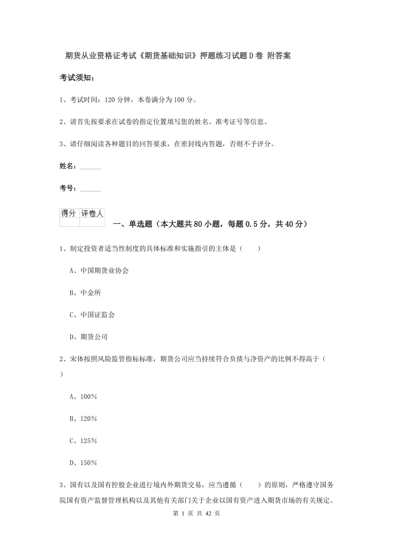 期货从业资格证考试《期货基础知识》押题练习试题D卷 附答案.doc_第1页