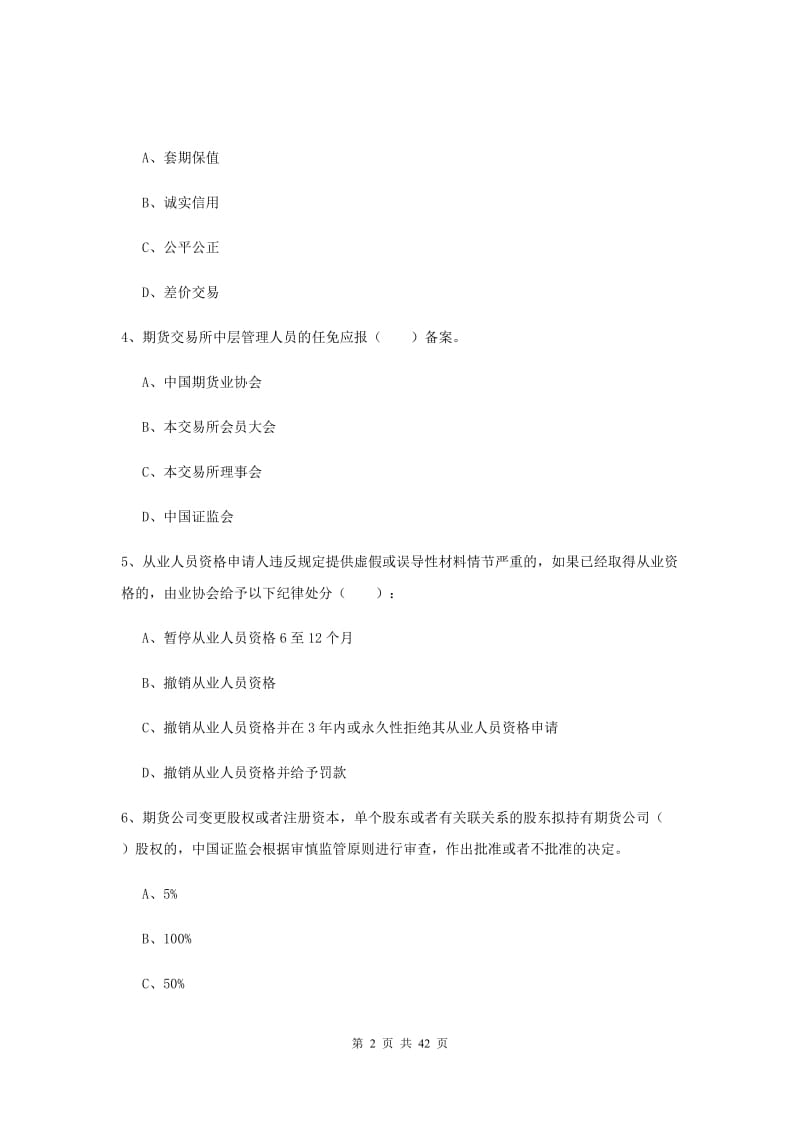 期货从业资格证考试《期货基础知识》押题练习试题D卷 附答案.doc_第2页