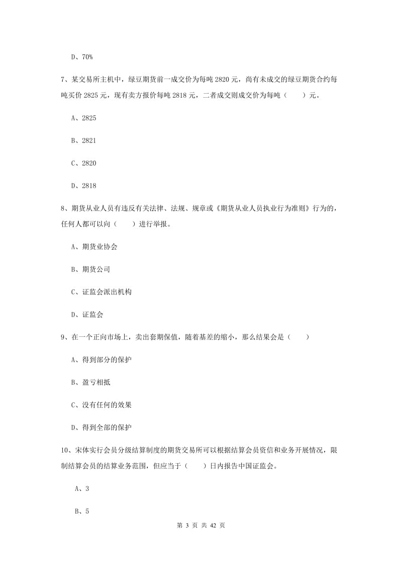 期货从业资格证考试《期货基础知识》押题练习试题D卷 附答案.doc_第3页