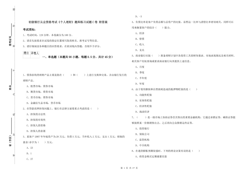 初级银行从业资格考试《个人理财》题库练习试题C卷 附答案.doc_第1页