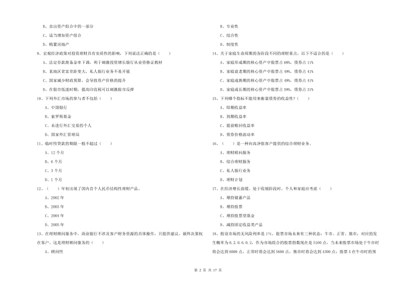 初级银行从业资格考试《个人理财》题库练习试题C卷 附答案.doc_第2页