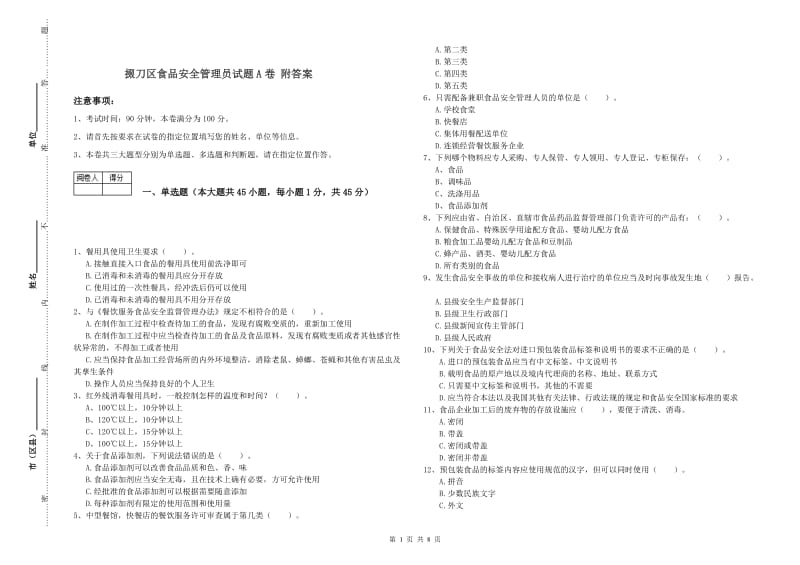 掇刀区食品安全管理员试题A卷 附答案.doc_第1页