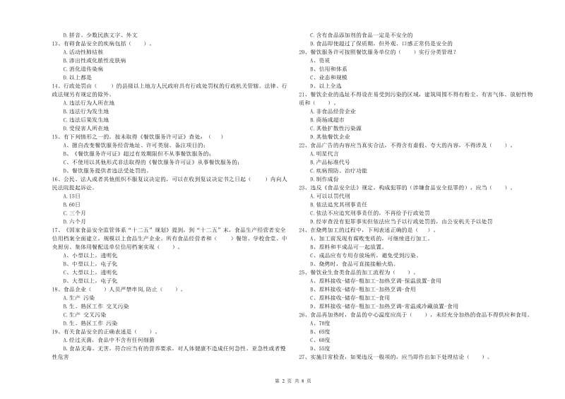 掇刀区食品安全管理员试题A卷 附答案.doc_第2页