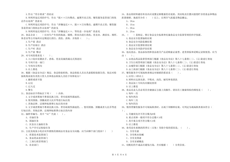 掇刀区食品安全管理员试题A卷 附答案.doc_第3页