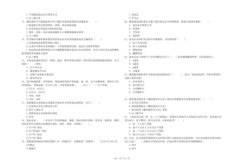 娄烦县食品安全管理员试题B卷 附答案.doc_第2页