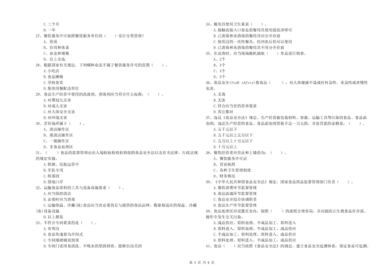 娄烦县食品安全管理员试题B卷 附答案.doc_第3页