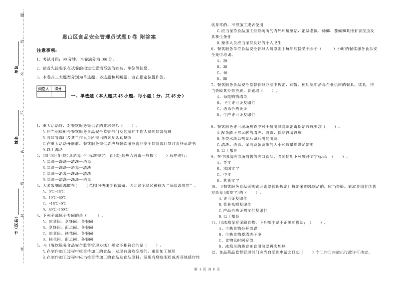 惠山区食品安全管理员试题D卷 附答案.doc_第1页