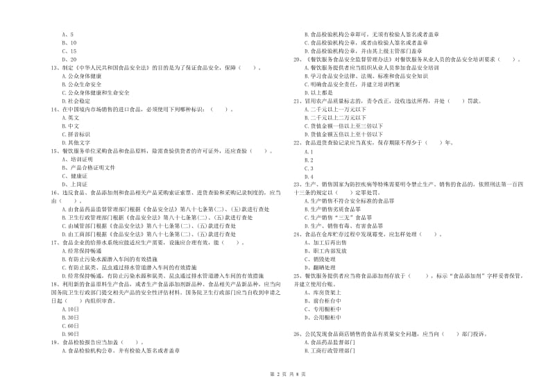 惠山区食品安全管理员试题D卷 附答案.doc_第2页