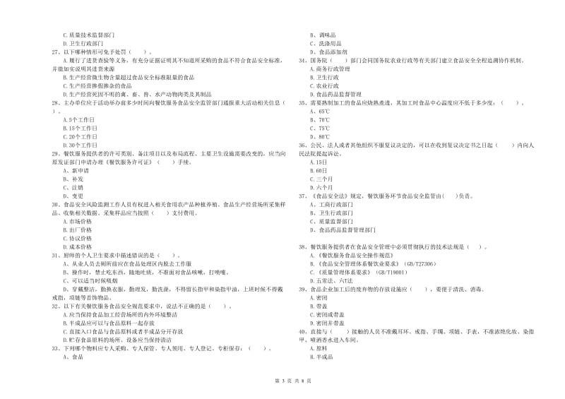 惠山区食品安全管理员试题D卷 附答案.doc_第3页