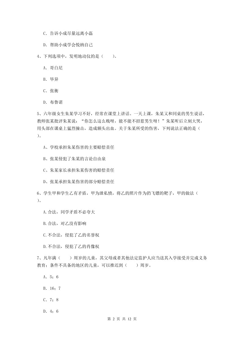 小学教师资格考试《综合素质（小学）》题库检测试卷D卷 附解析.doc_第2页