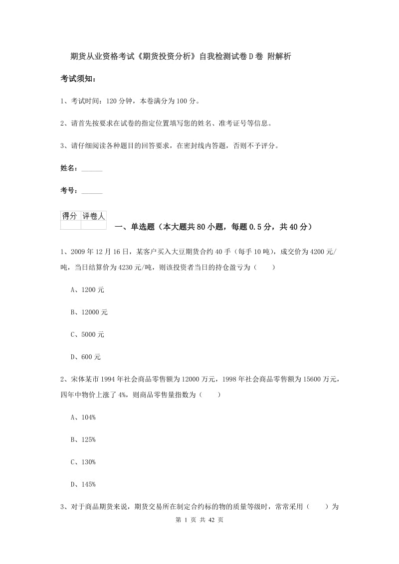 期货从业资格考试《期货投资分析》自我检测试卷D卷 附解析.doc_第1页