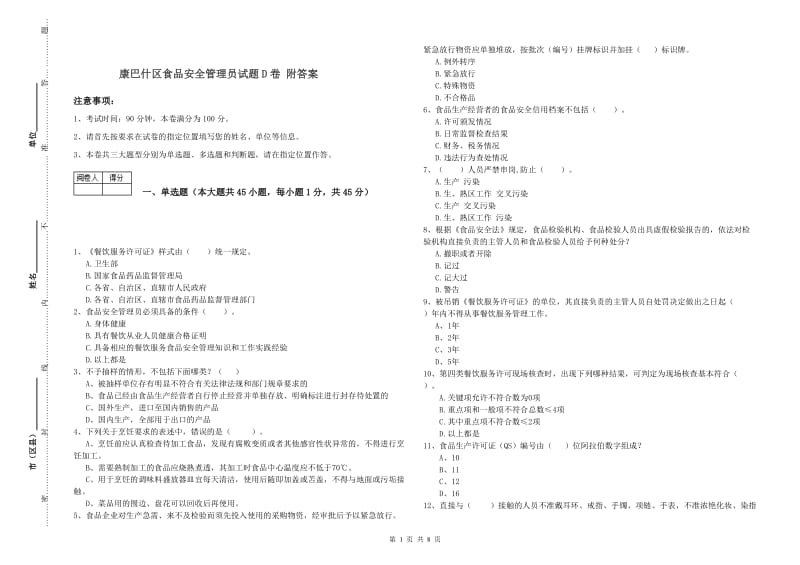 康巴什区食品安全管理员试题D卷 附答案.doc_第1页