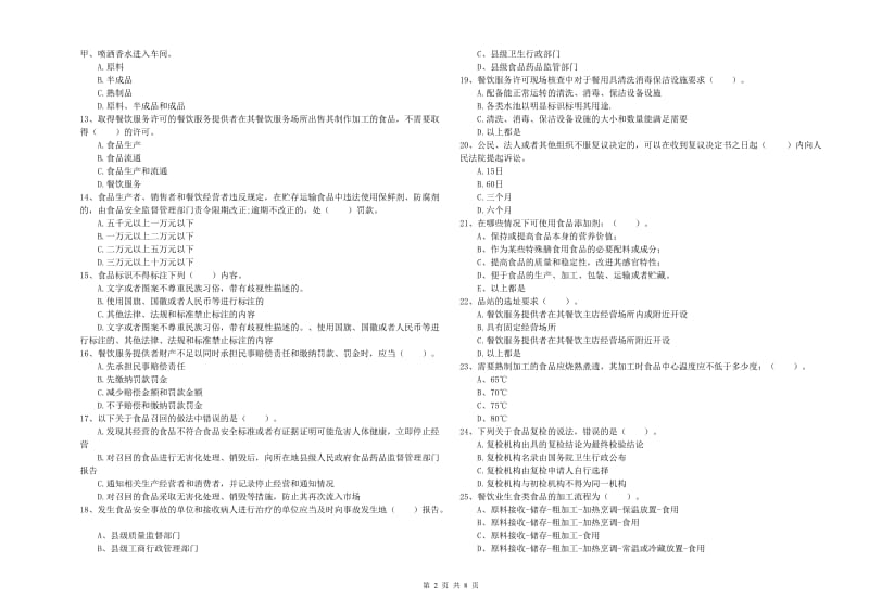 康巴什区食品安全管理员试题D卷 附答案.doc_第2页