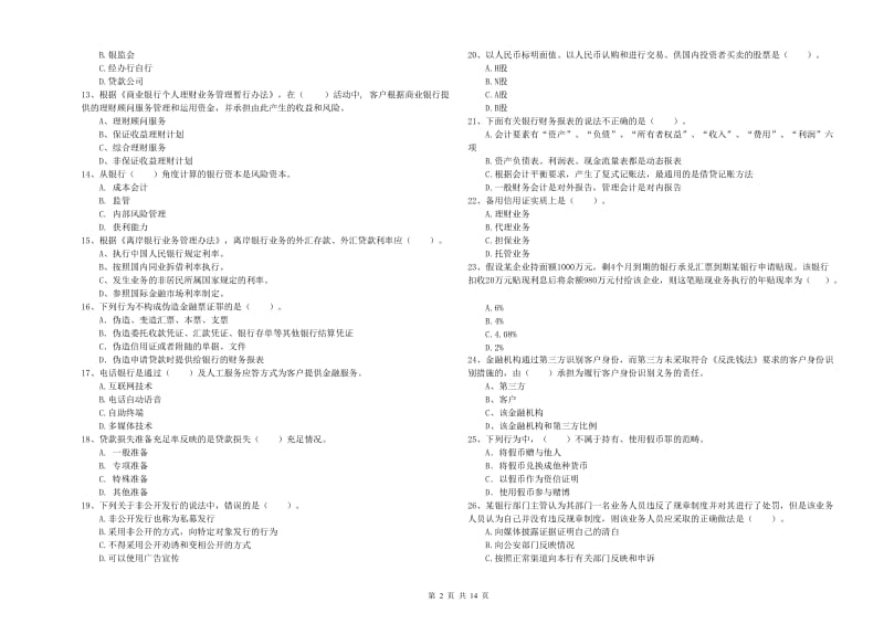 初级银行从业资格证考试《银行业法律法规与综合能力》题库综合试题A卷 附答案.doc_第2页