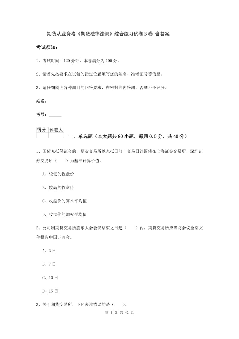 期货从业资格《期货法律法规》综合练习试卷B卷 含答案.doc_第1页