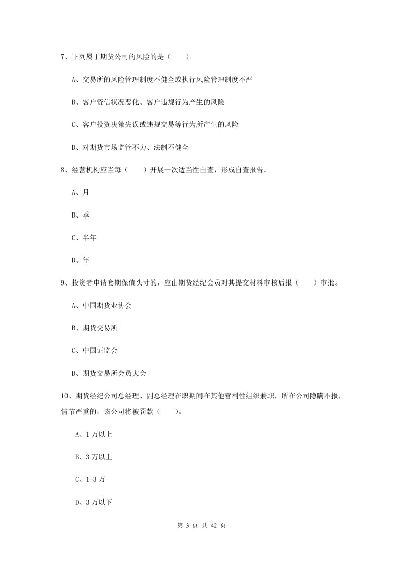 期货从业资格《期货法律法规》综合练习试卷B卷 含答案.doc_第3页