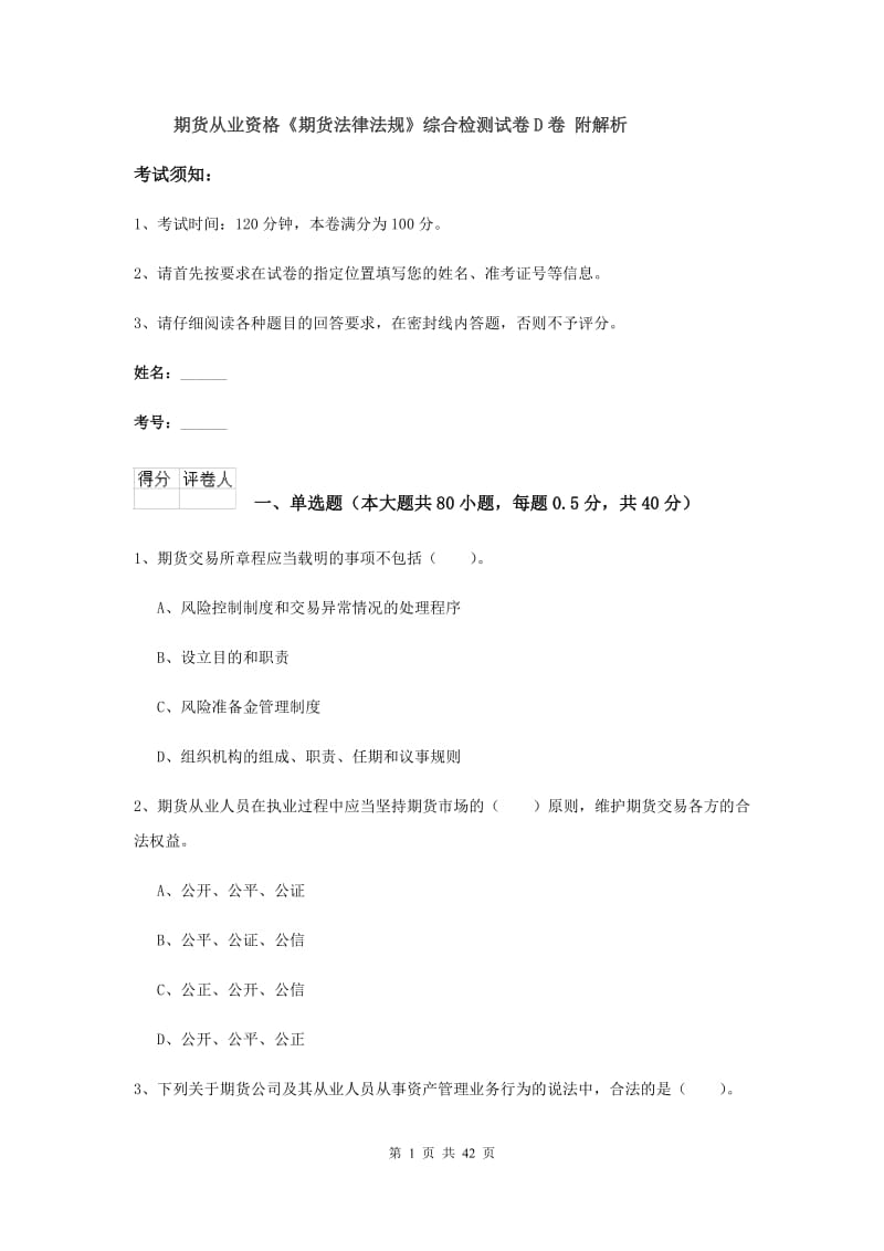 期货从业资格《期货法律法规》综合检测试卷D卷 附解析.doc_第1页