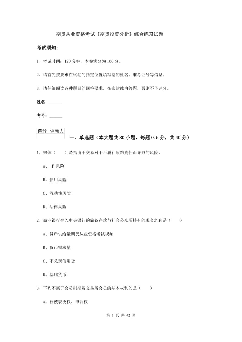 期货从业资格考试《期货投资分析》综合练习试题.doc_第1页