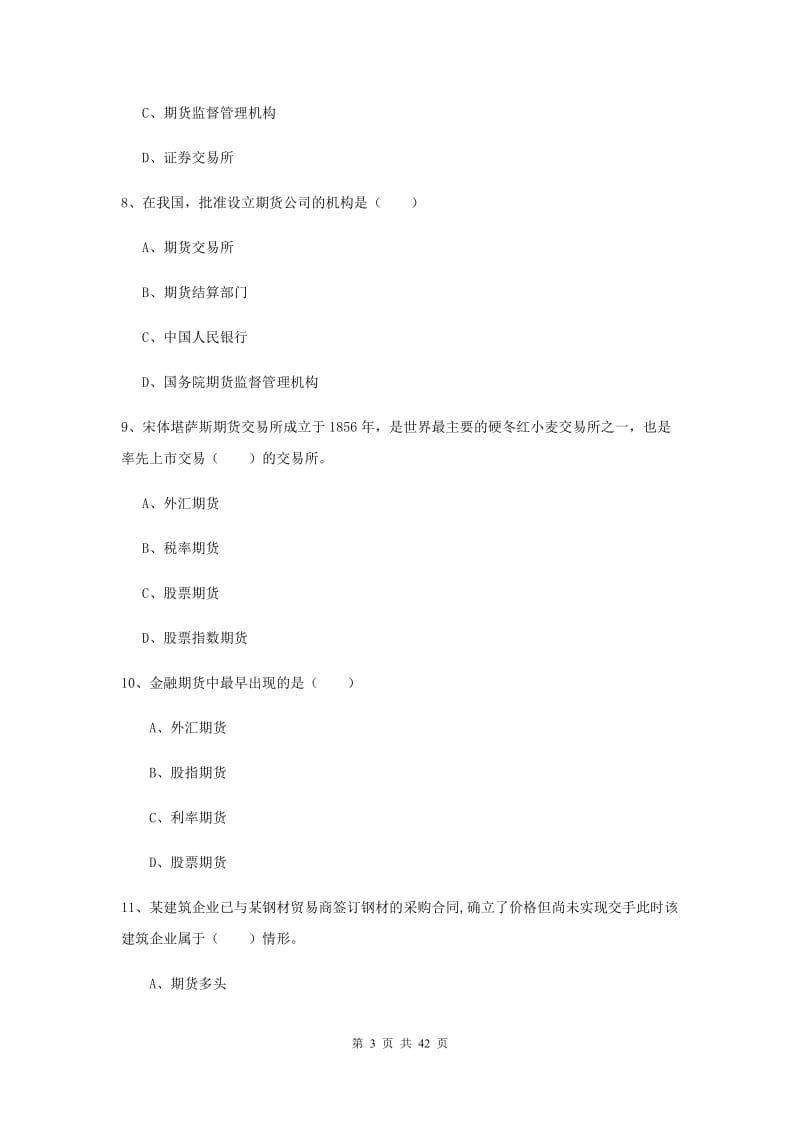 期货从业资格考试《期货投资分析》综合练习试题.doc_第3页