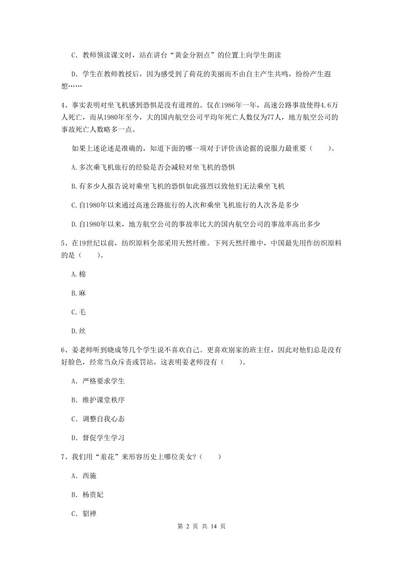 小学教师资格考试《综合素质（小学）》强化训练试卷 附答案.doc_第2页