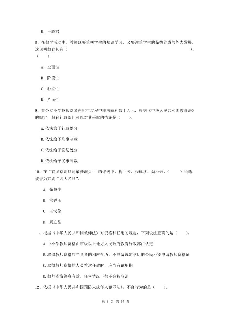 小学教师资格考试《综合素质（小学）》强化训练试卷 附答案.doc_第3页