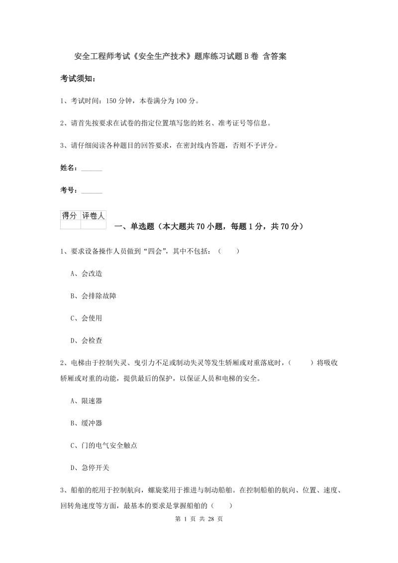 安全工程师考试《安全生产技术》题库练习试题B卷 含答案.doc_第1页