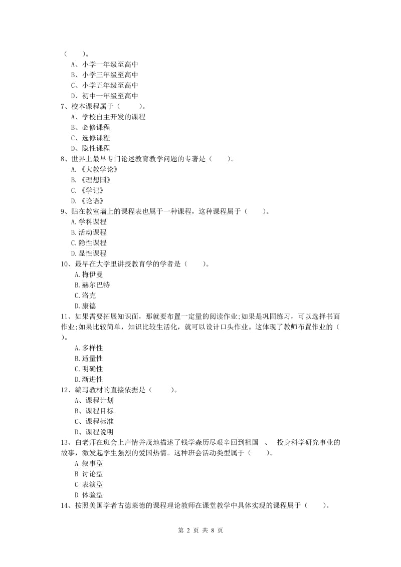 小学教师资格考试《教育教学知识与能力》全真模拟考试试卷A卷 附解析.doc_第2页