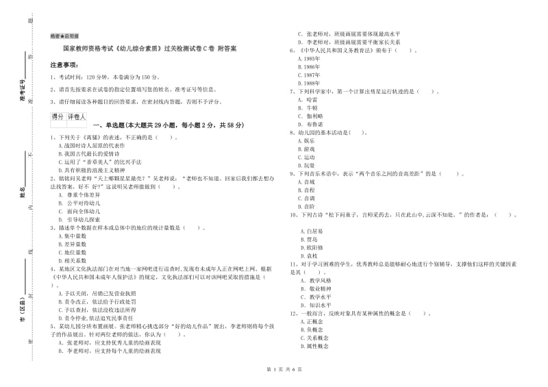 国家教师资格考试《幼儿综合素质》过关检测试卷C卷 附答案.doc_第1页