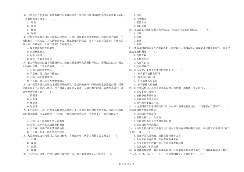 国家教师资格考试《幼儿综合素质》过关检测试卷C卷 附答案.doc_第2页