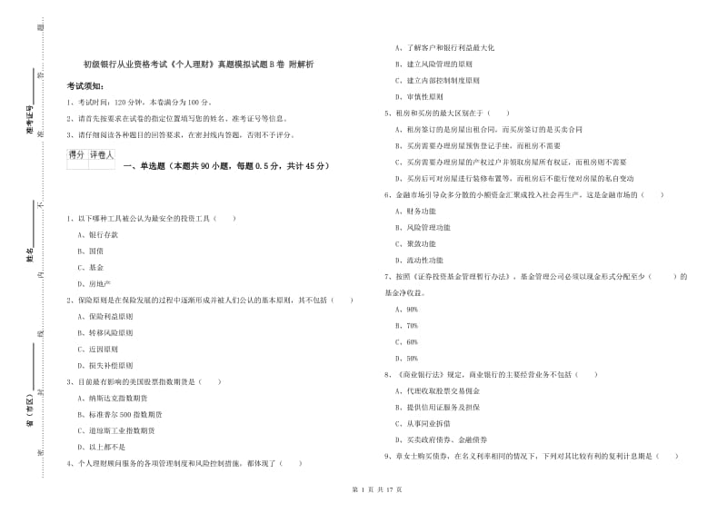 初级银行从业资格考试《个人理财》真题模拟试题B卷 附解析.doc_第1页