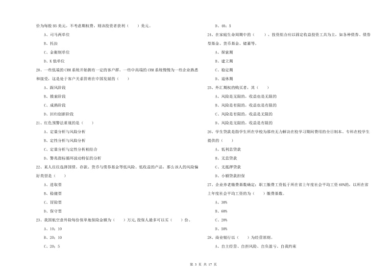 初级银行从业资格考试《个人理财》真题模拟试题B卷 附解析.doc_第3页