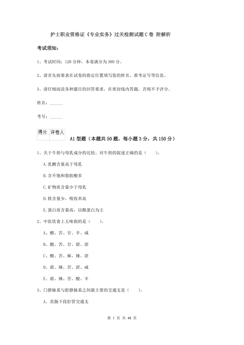 护士职业资格证《专业实务》过关检测试题C卷 附解析.doc_第1页