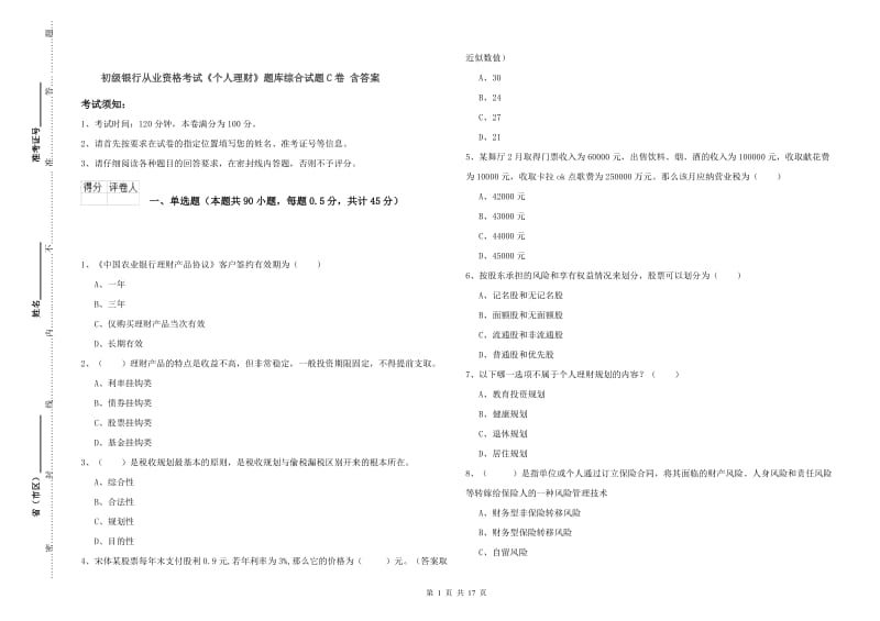 初级银行从业资格考试《个人理财》题库综合试题C卷 含答案.doc_第1页