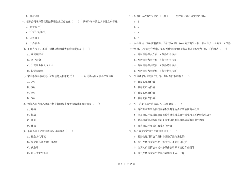 初级银行从业资格考试《个人理财》题库综合试题C卷 含答案.doc_第2页