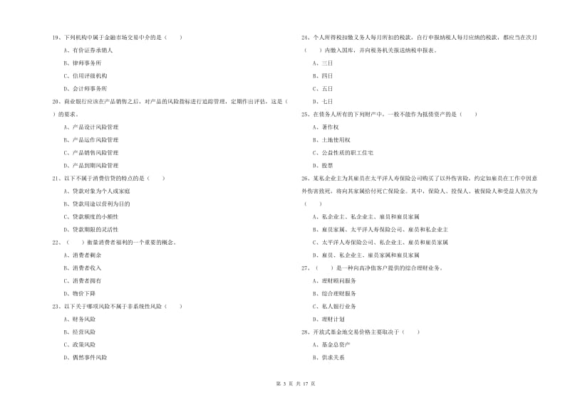 初级银行从业资格考试《个人理财》题库综合试题C卷 含答案.doc_第3页