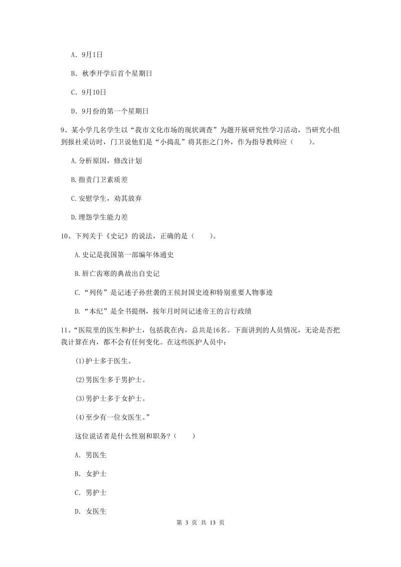 小学教师资格证《综合素质（小学）》强化训练试题B卷 附答案.doc_第3页