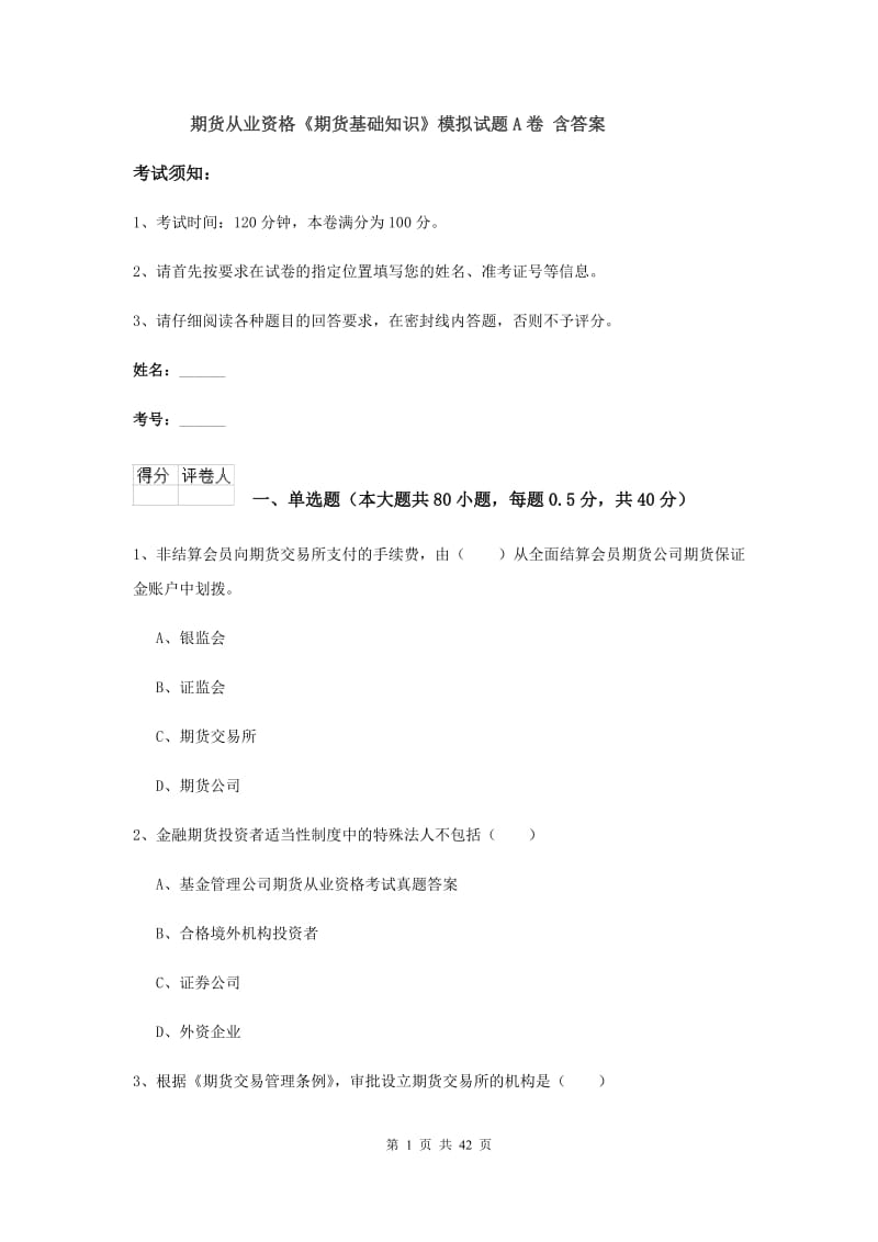 期货从业资格《期货基础知识》模拟试题A卷 含答案.doc_第1页