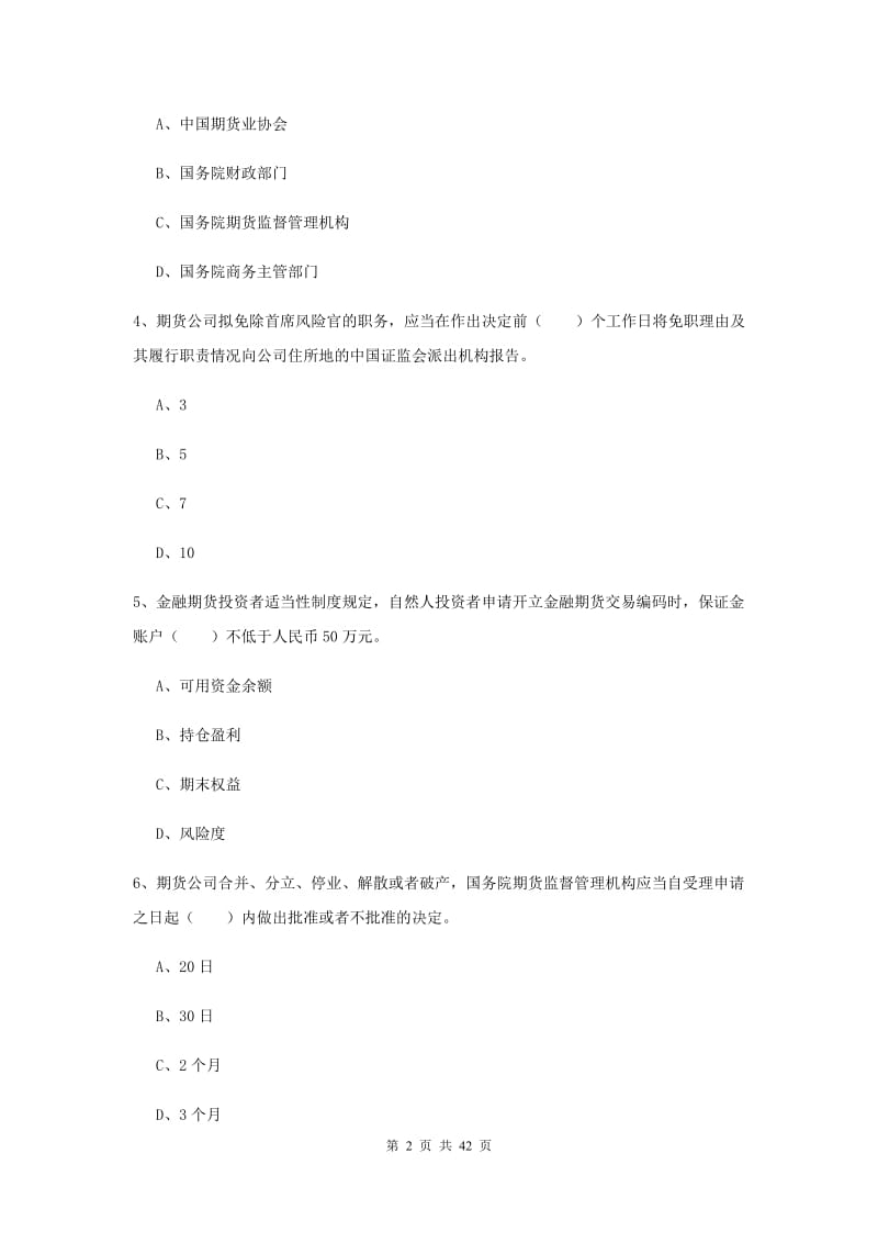 期货从业资格《期货基础知识》模拟试题A卷 含答案.doc_第2页