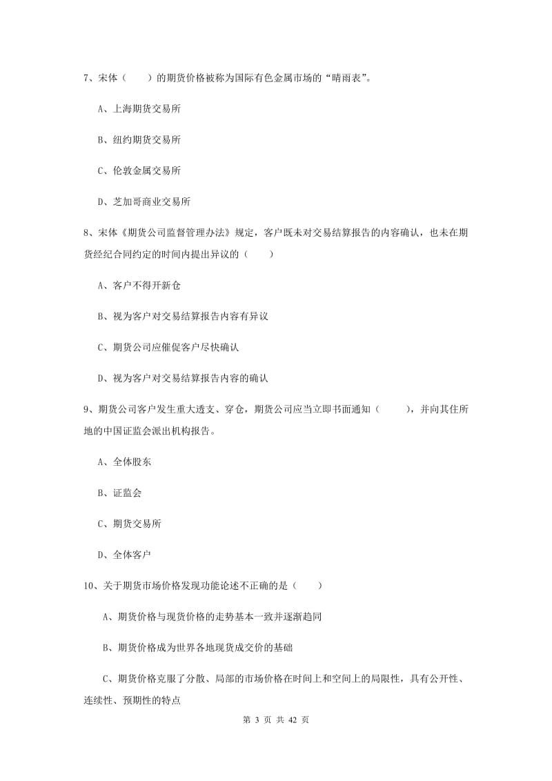 期货从业资格《期货基础知识》模拟试题A卷 含答案.doc_第3页