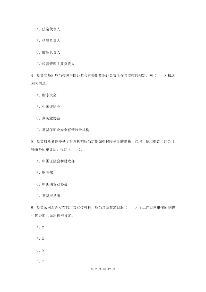 期货从业资格考试《期货法律法规》模拟试卷B卷 附解析.doc_第2页