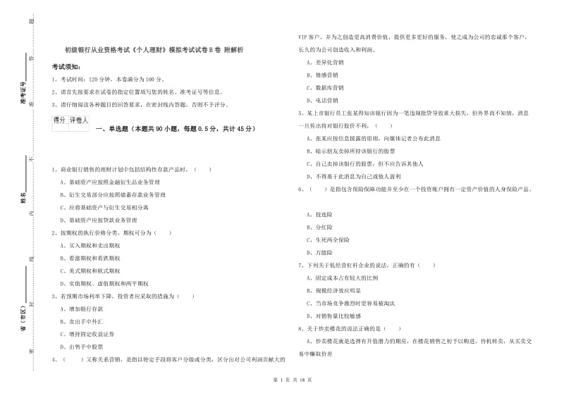 初级银行从业资格考试《个人理财》模拟考试试卷B卷 附解析.doc_第1页