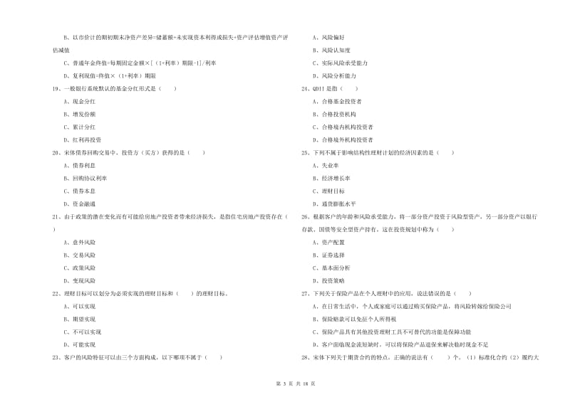 初级银行从业资格考试《个人理财》模拟考试试卷B卷 附解析.doc_第3页