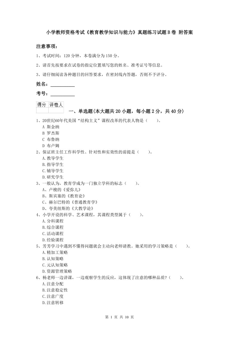 小学教师资格考试《教育教学知识与能力》真题练习试题B卷 附答案.doc_第1页