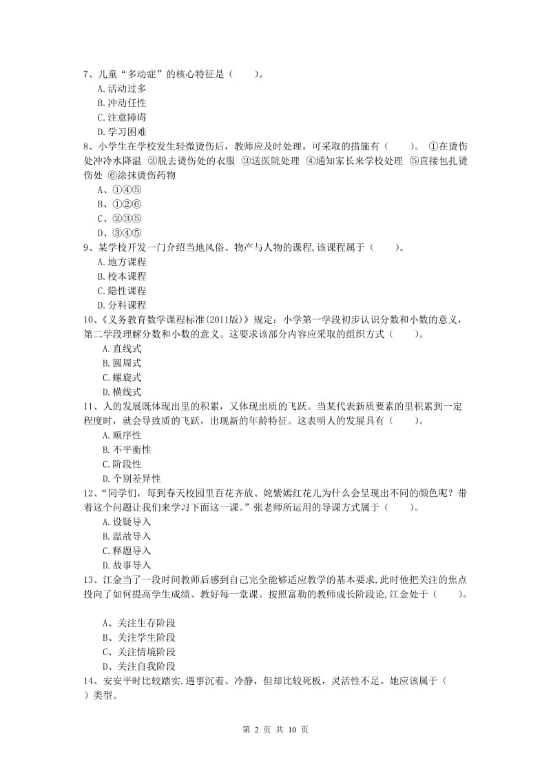 小学教师资格考试《教育教学知识与能力》真题练习试题B卷 附答案.doc_第2页