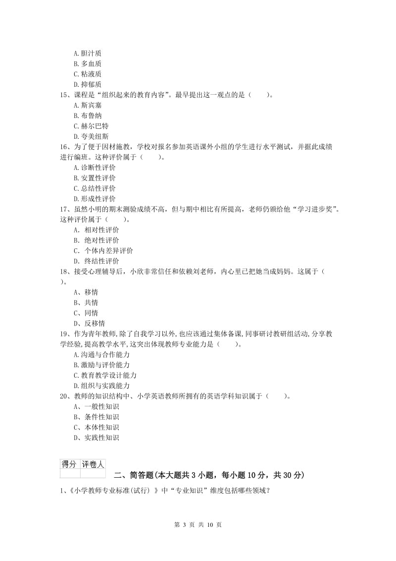 小学教师资格考试《教育教学知识与能力》真题练习试题B卷 附答案.doc_第3页